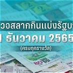 ตรวจผลสลาก 16 ธันวาคม 2565