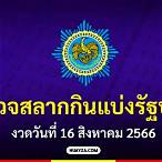 ตรวจผลสลากกินแบ่งรัฐบาล 16 มกราคม 2566